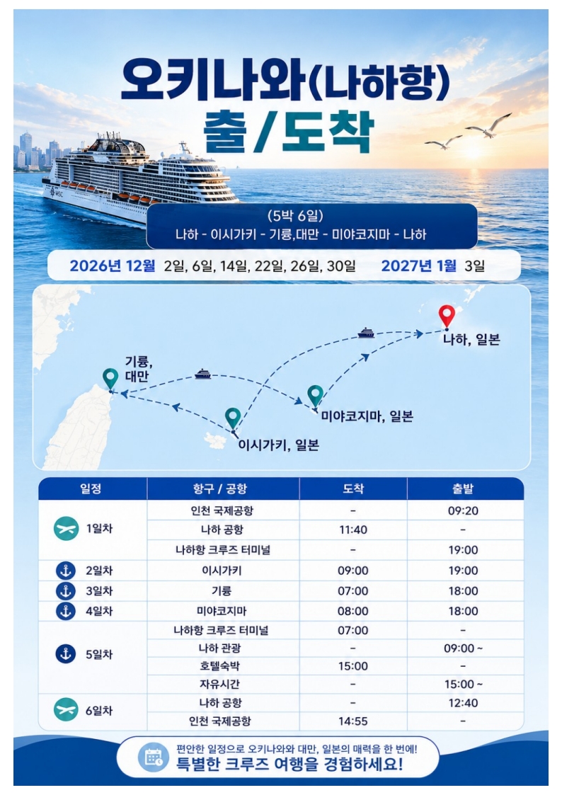 26.10.26.[2026-2027 나하시즌] 인천출도착 (0922 수정)_2